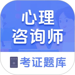 心理咨询师考证题库app最新版