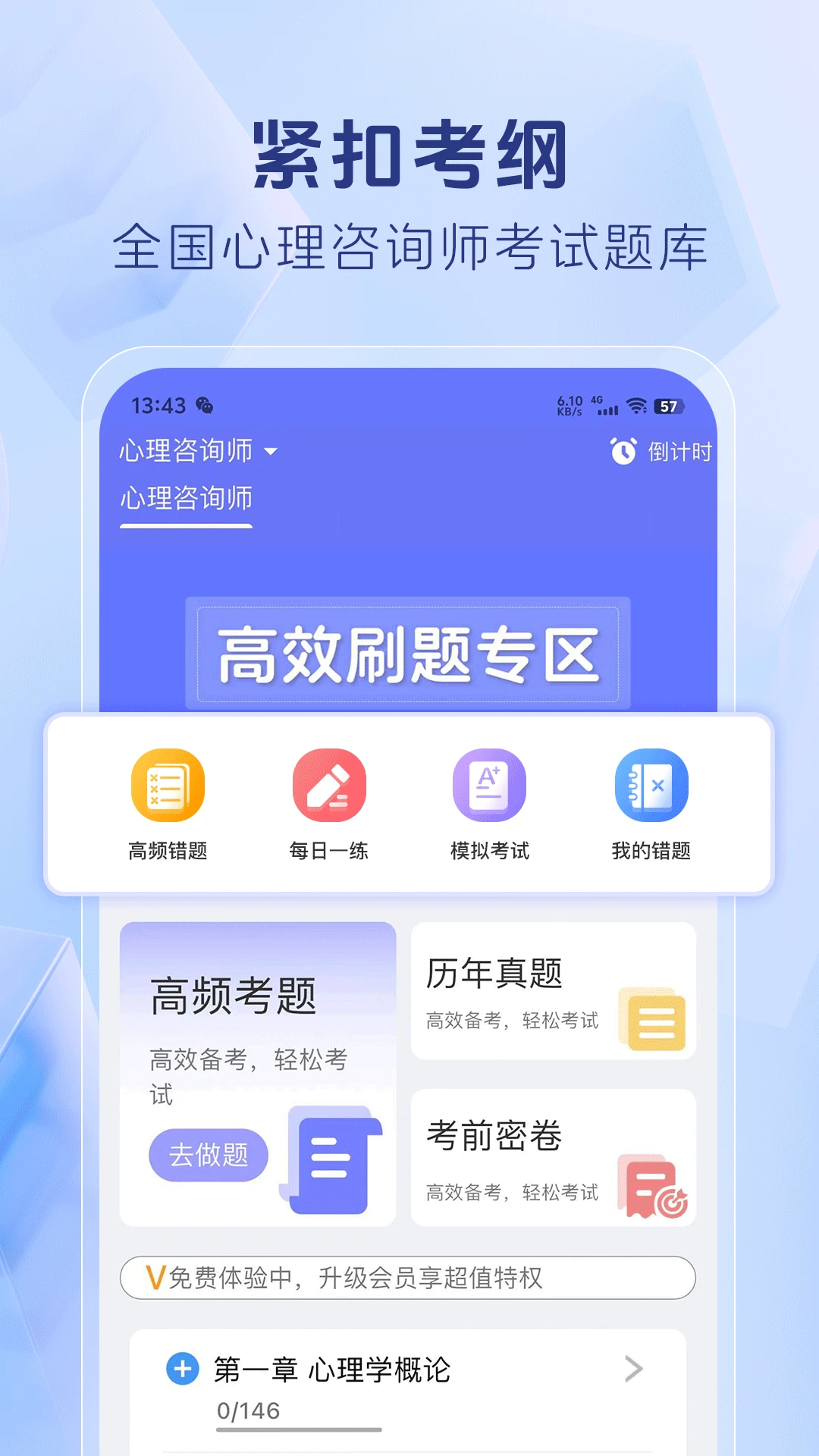 心理咨询师考证题库app最新版