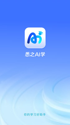 悉之AI学app正版