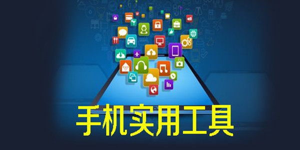  最棒的实用工具app汇总