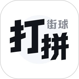 打拼街球app