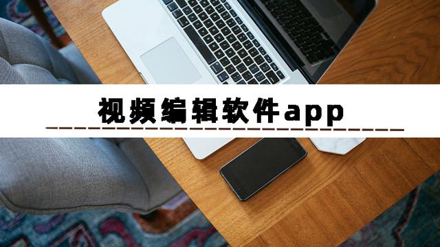  好用的视频剪辑app汇总