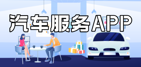 全面汽车服务app大全