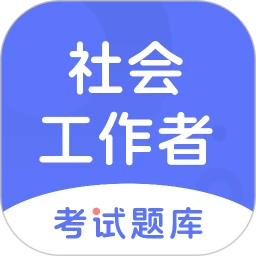 社会工作者考试题库app正版