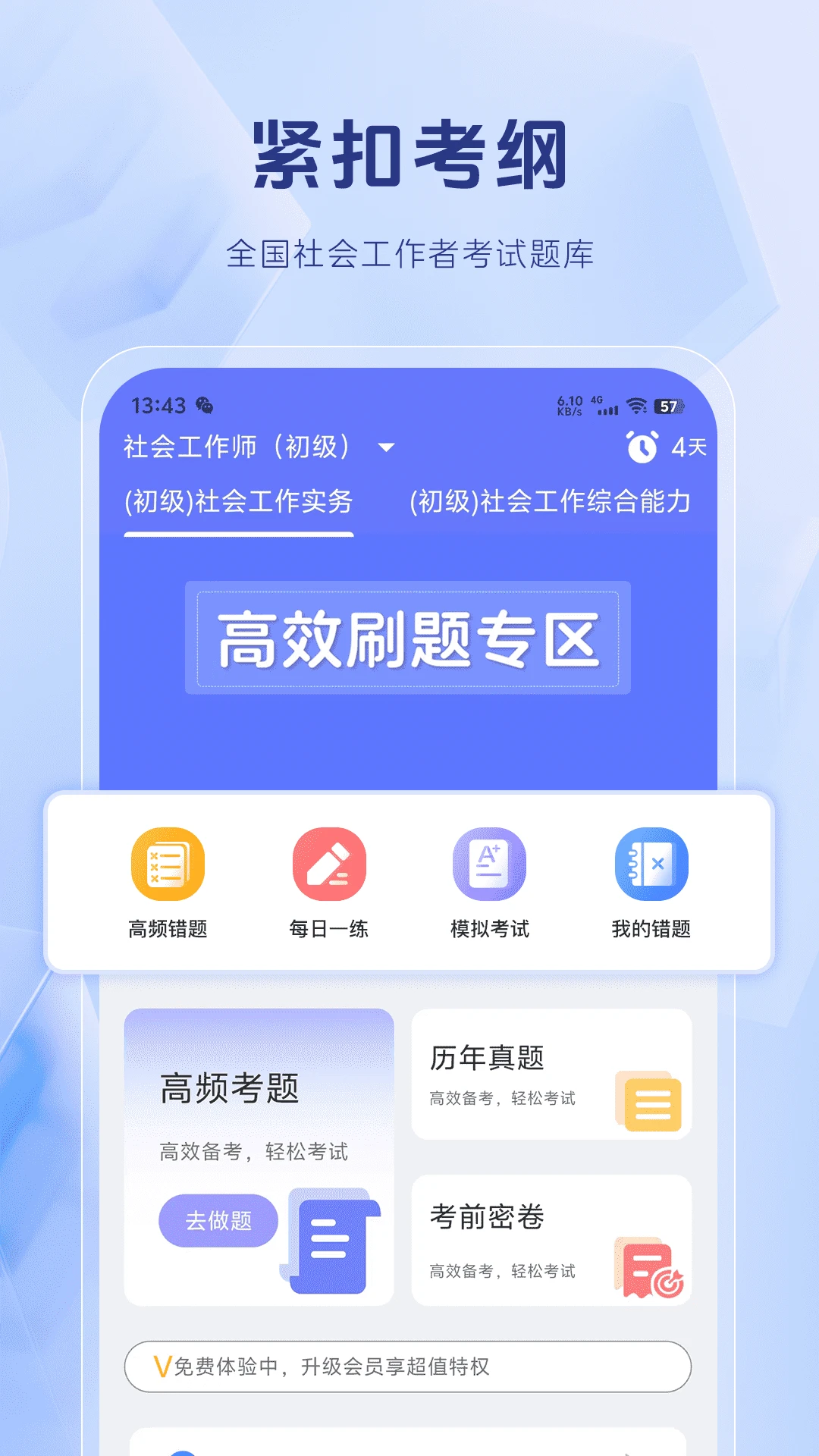 社会工作者考试题库app正版