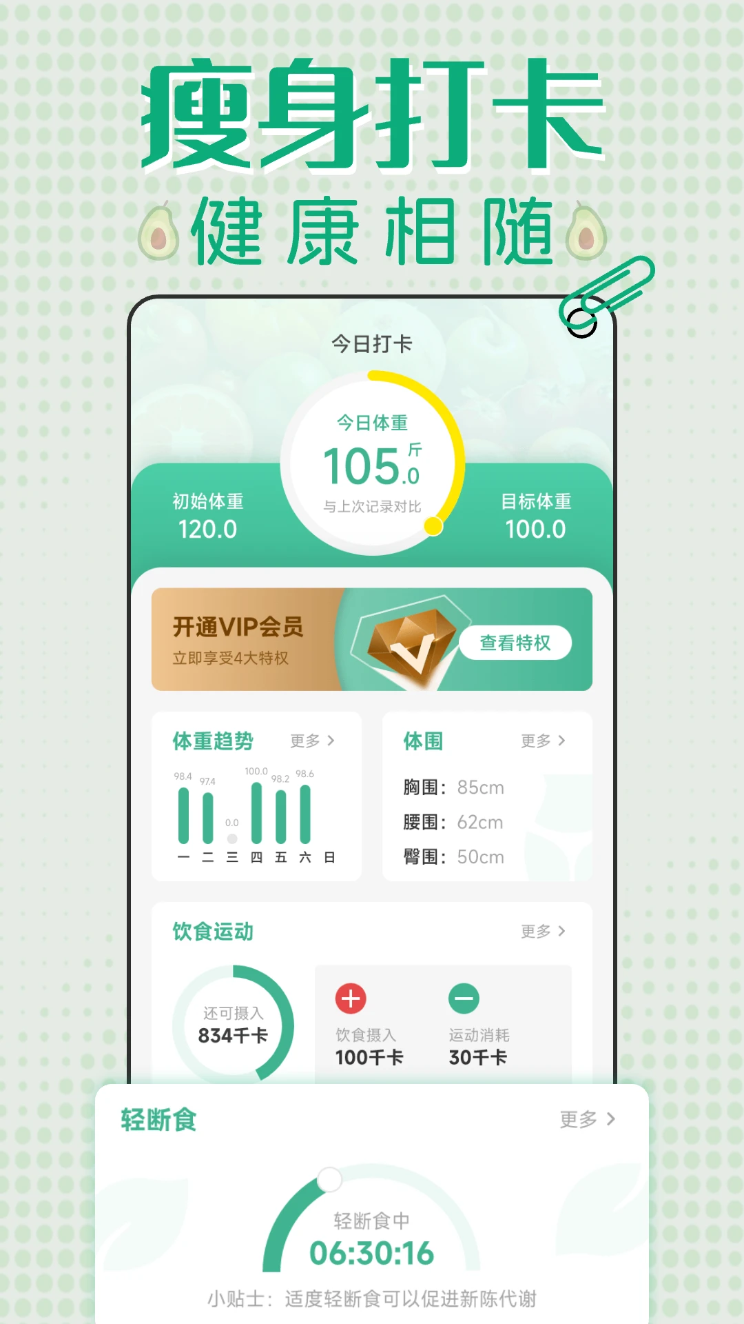 轻断食减肥打卡app