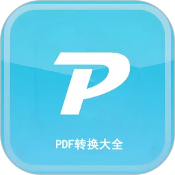 PDF转换大全app安卓版