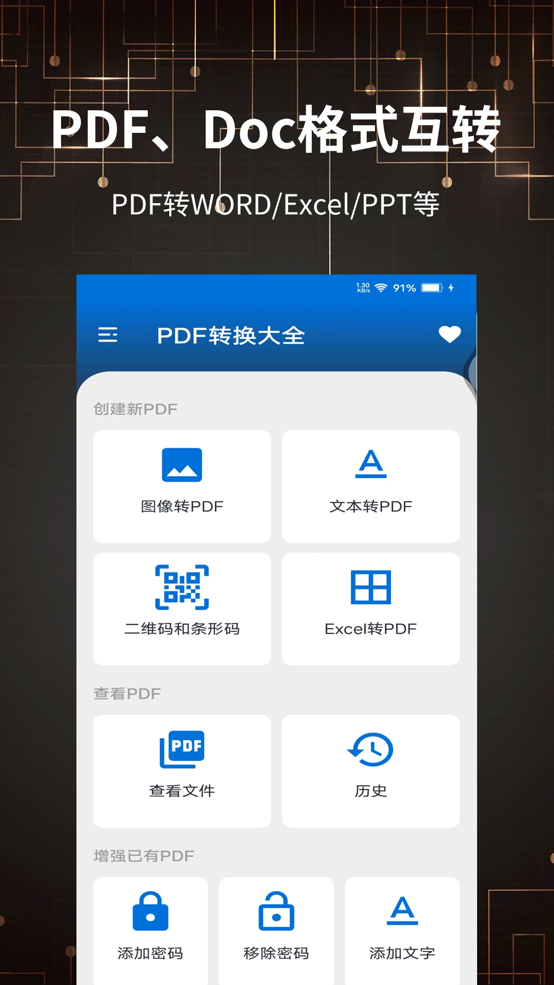 PDF转换大全app安卓版