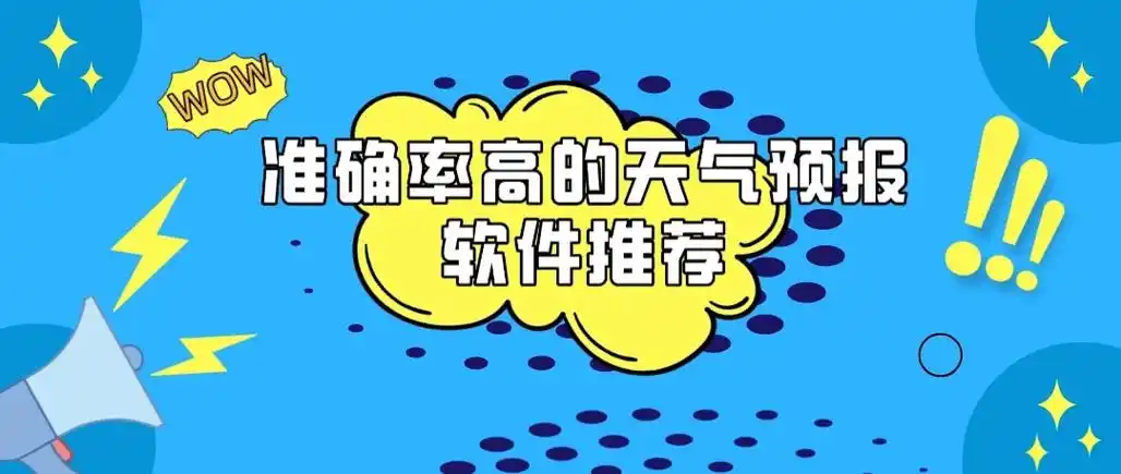  准确好用的天气预报软件合集