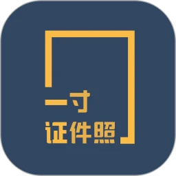 一寸证件照制作app安卓版