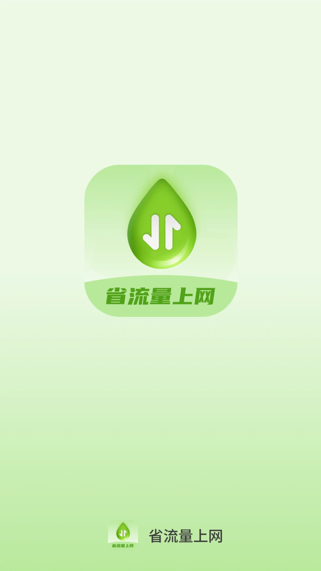 省流量上网app最新版