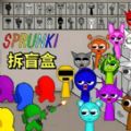 玩具拆盲盒Sprunki模组