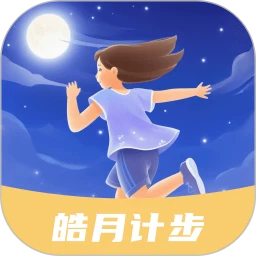 皓月计步app官方版