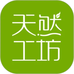 天然工坊app官方版