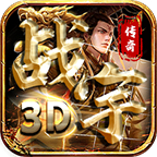 战宇传奇3D官方版