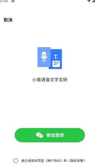 小易语音文字互转软件安卓版