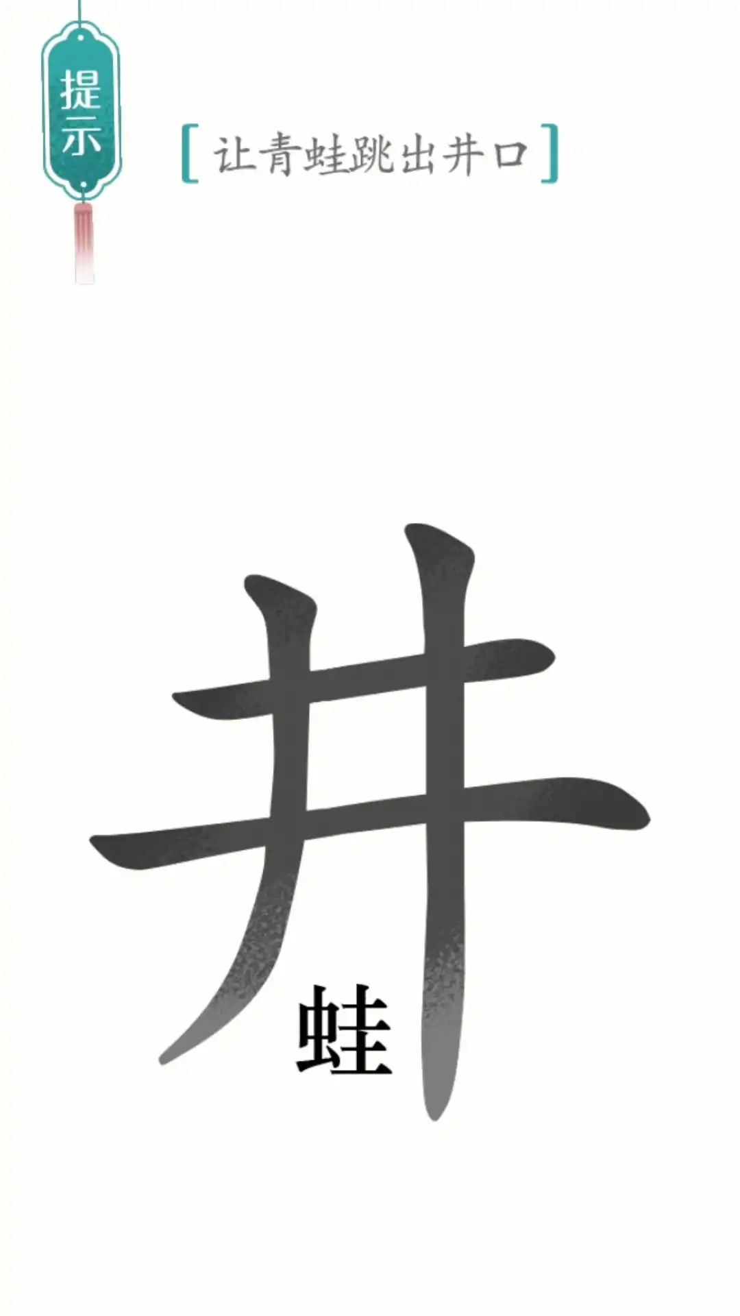 别样汉字安卓版