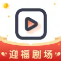 迎福剧场红包版