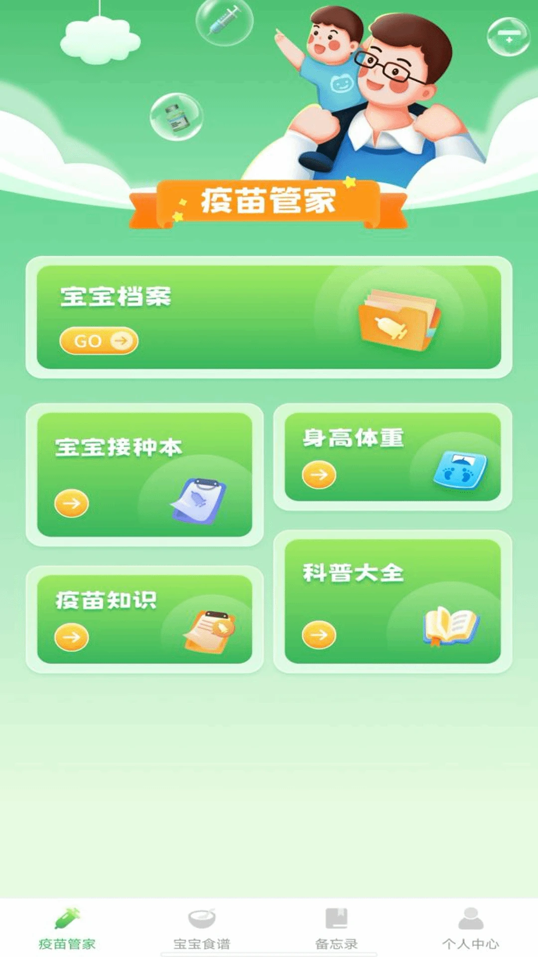 宝宝疫苗通app安卓版