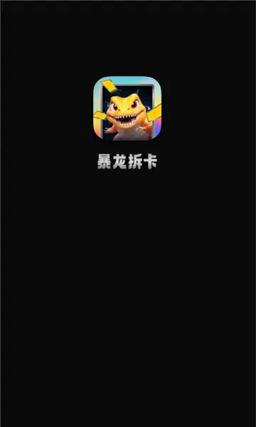 暴龙拆卡app官方版