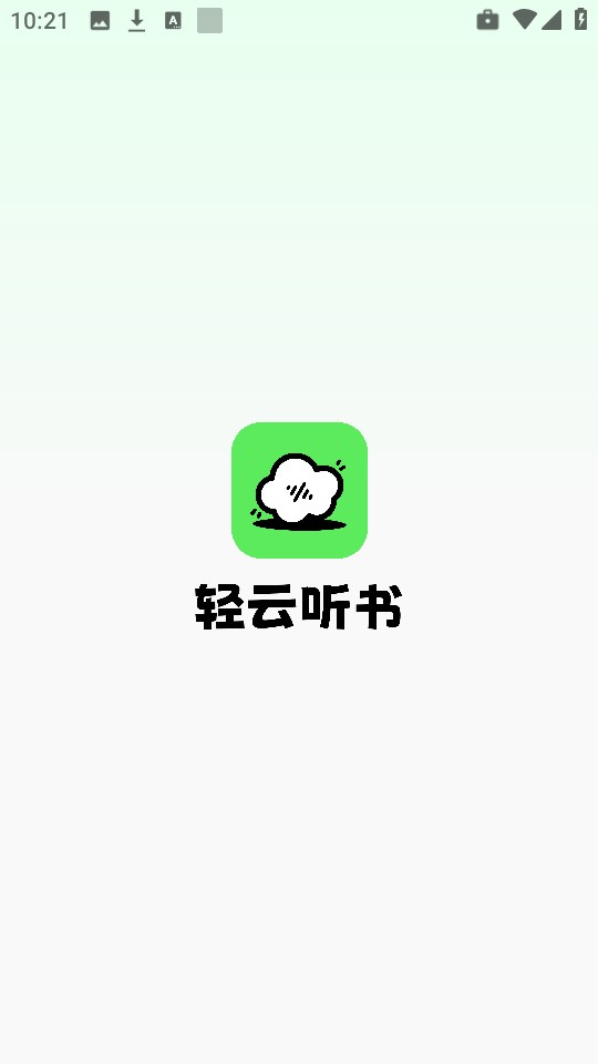 轻云听书