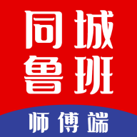 同城鲁班师傅端2025