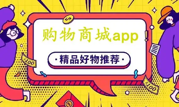 2025最新商城购物app大全