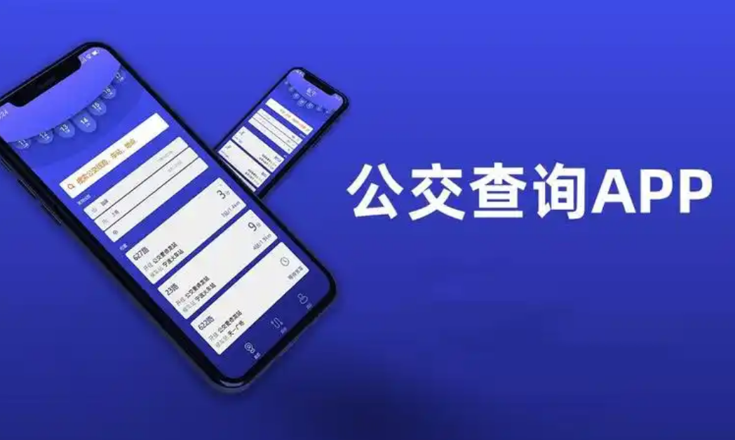  2025公交车实时到站查询app