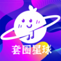 套圈星球