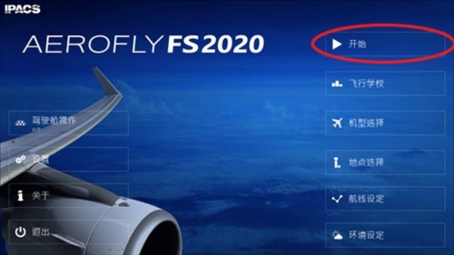 AeroflyFsGlobal新手指南5