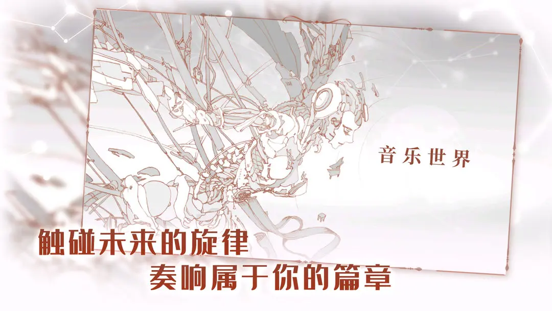 音乐世界手游公测版