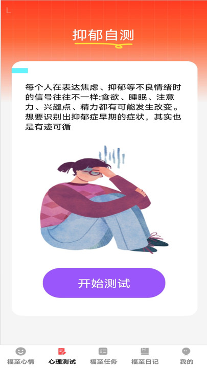 福至心理app正版