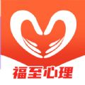 福至心理app官方版