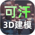 可汗3D建模