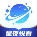 星夜悦看应用