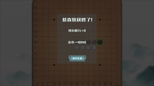 天元五子棋图片8