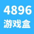 4896游戏盒