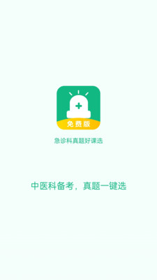 急诊科真题好课选app正版