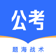 公考掌上题库