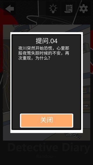 侦探日记游戏截图2