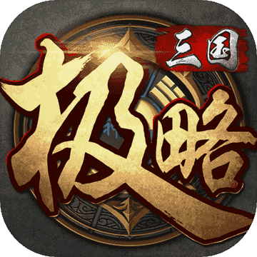 极略三国旧版5.4.1