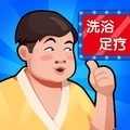 温泉大亨1.0.10