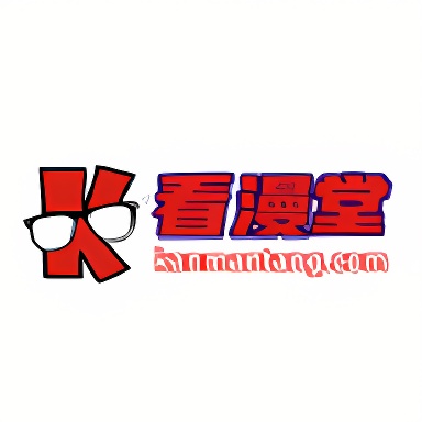 看漫堂