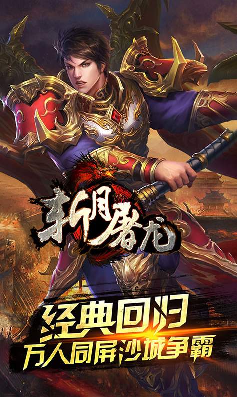 斩月屠龙官网版