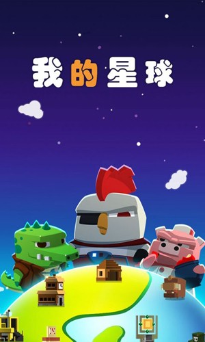 我的星球空闲探险家