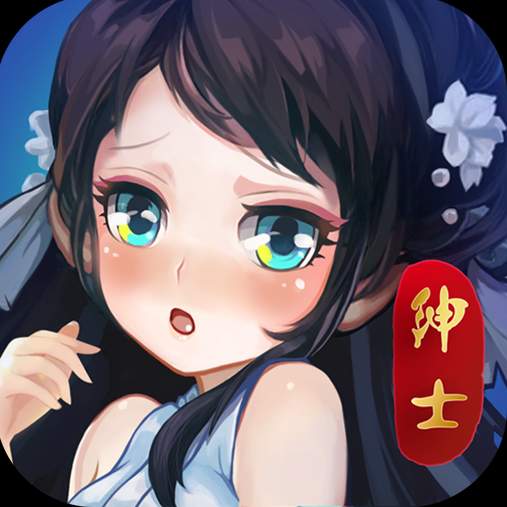 绅士江湖上线送后宫版