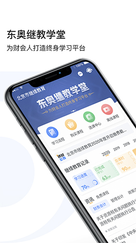 东奥继教学堂离线下载版