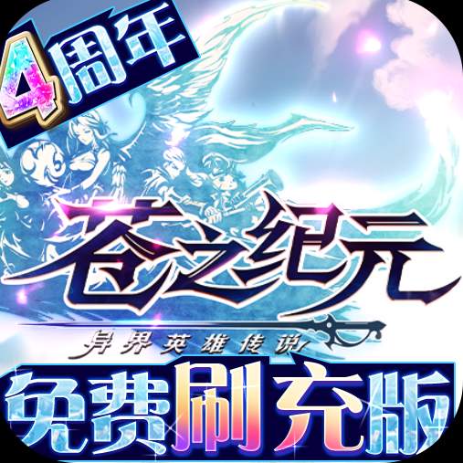 苍之纪元游戏2022最新版