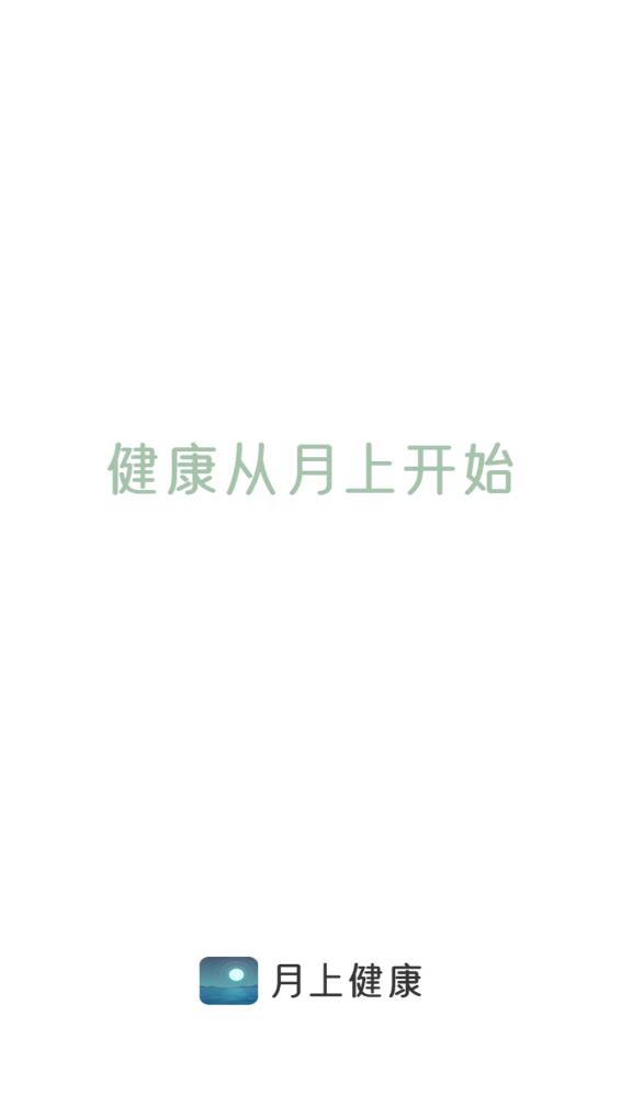 月上健康2024