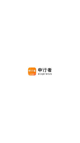 申通快递app
